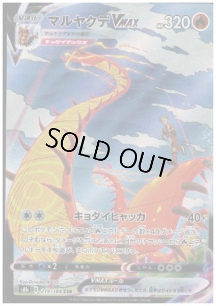 画像1: 【状態B】マルヤクデVMAX(219/184 CSR) (1)