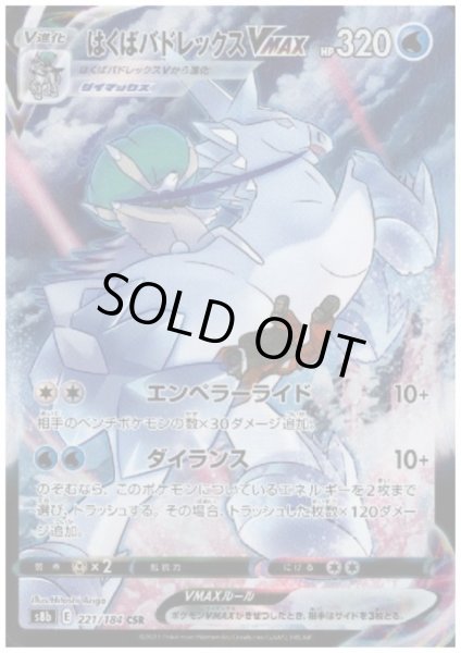 画像1: はくばバドレックスVMAX(221/184 CSR) (1)