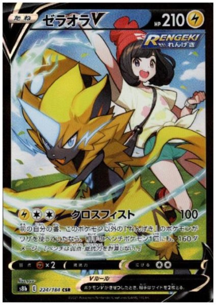 画像1: ゼラオラV(224/184 CSR) (1)