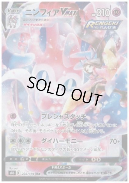 画像1: 【状態C】ニンフィアVMAX(232/184 CSR) (1)