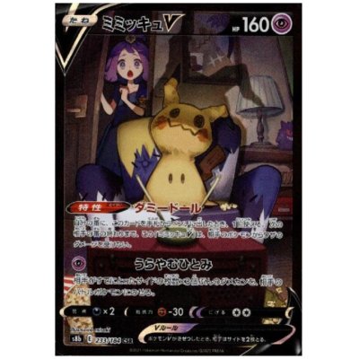 画像1: 【状態B】ミミッキュV(233/184 CSR)