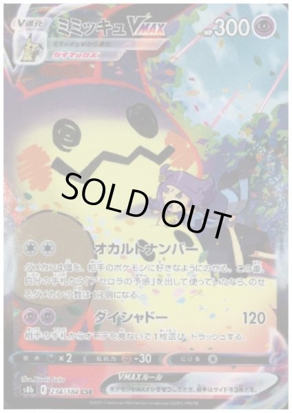 画像1: 【状態B】ミミッキュVMAX(234/184 CSR) (1)