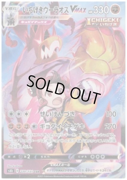 画像1: いちげきウーラオスVMAX(239/184 CSR) (1)