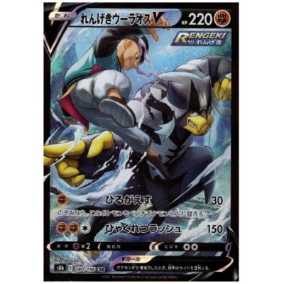 画像1: れんげきウーラオスV(240/184 CSR)