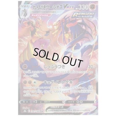 画像1: れんげきウーラオスVMAX(241/184 CSR)