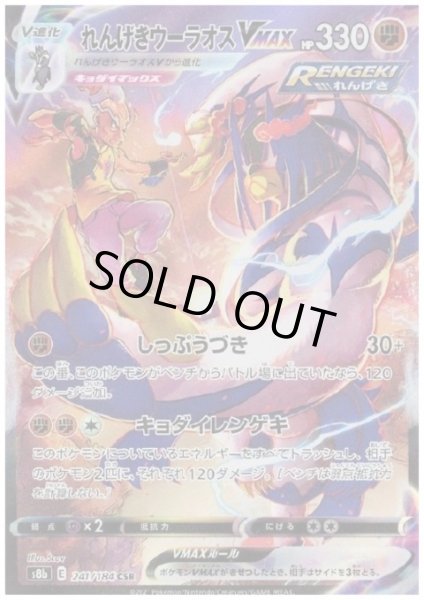 画像1: れんげきウーラオスVMAX(241/184 CSR) (1)