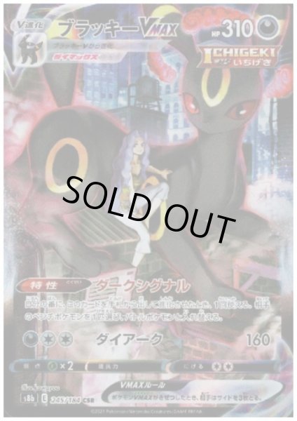 画像1: ブラッキーVMAX(245/184 CSR) (1)