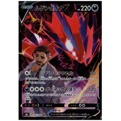 画像1: ムゲンダイナV(246/184 CSR)