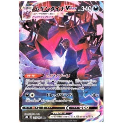 画像1: 【状態B】ムゲンダイナVMAX(247/184 CSR)