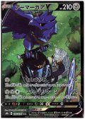 アーマーガアV(248/184 CSR)