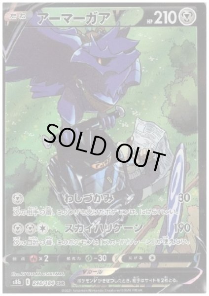 画像1: 【状態B】アーマーガアV(248/184 CSR) (1)