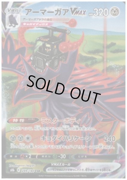 画像1: 【状態B】アーマーガアVMAX(249/184 CSR) (1)