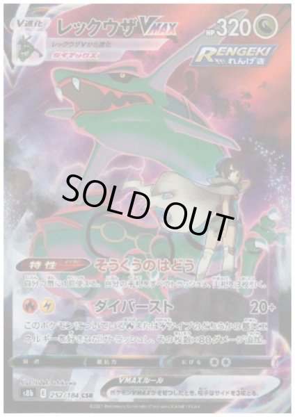 画像1: レックウザVMAX(252/184 CSR) (1)