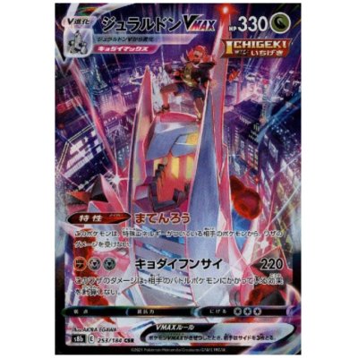 画像1: 【状態B】ジュラルドンVMAX(253/184 CSR)