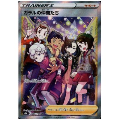 画像1: ガラルの仲間たち(258/184 SR)