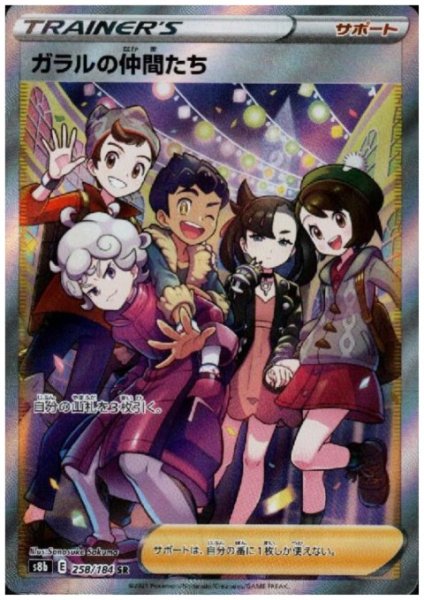 画像1: ガラルの仲間たち(258/184 SR) (1)