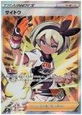 サイトウ(261/184 SR)