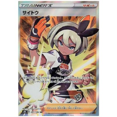 画像1: サイトウ(261/184 SR)