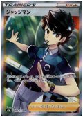 ジャッジマン(262/184 SR)