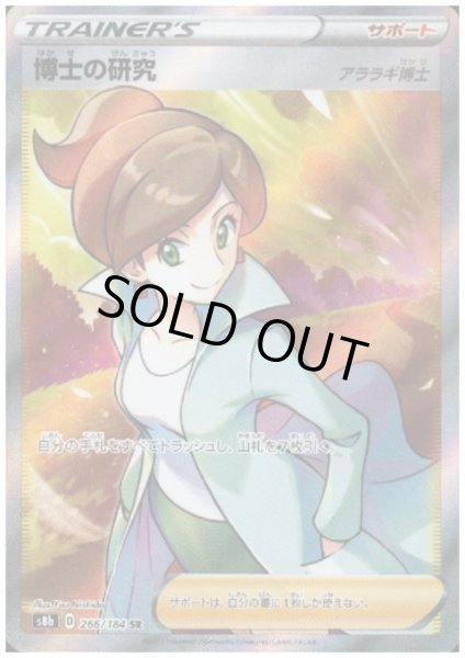 画像1: 【状態B】博士の研究(アララギ博士)(266/184 SR) (1)
