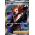 ボスの指令(フラダリ)(268/184 SR)