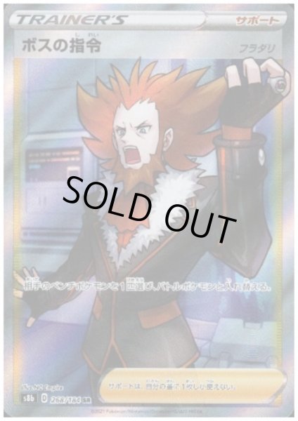 画像1: 【状態B】ボスの指令(フラダリ)(268/184 SR) (1)