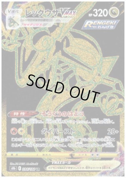 画像1: レックウザVMAX(284/184 UR) (1)