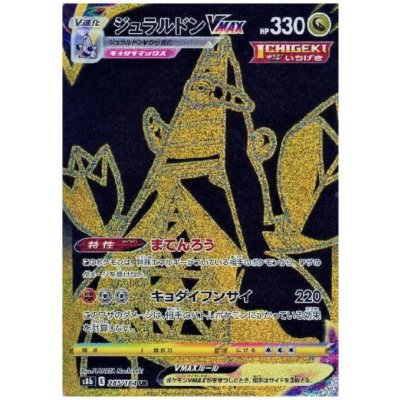 画像1: ジュラルドンVMAX(285/184 UR)