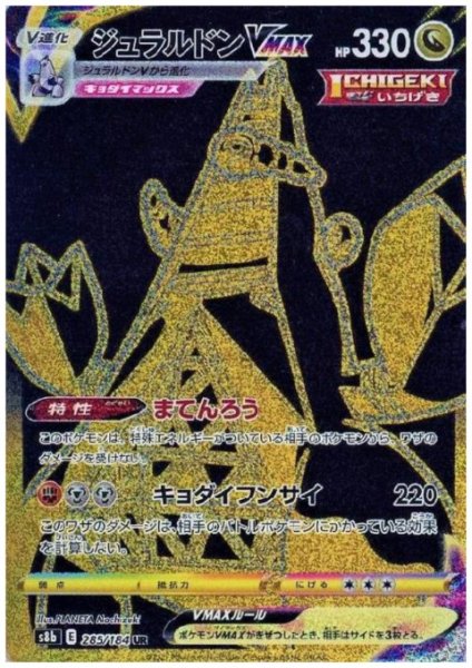 画像1: ジュラルドンVMAX(285/184 UR) (1)