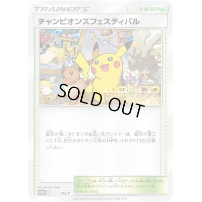 画像1: チャンピオンズフェスティバル（SM-P)(WCS2019)