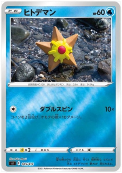 画像1: ヒトデマン(085/414)(ホイル) (1)