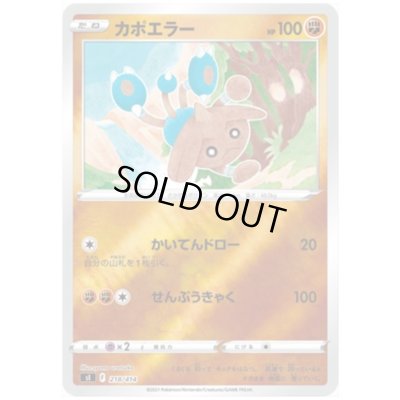 画像1: カポエラー(218/414)(ホイル)