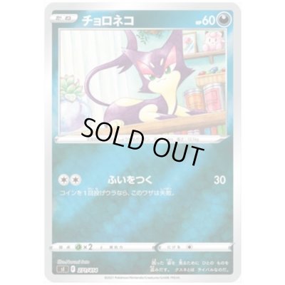 画像1: チョロネコ(271/414)(ホイル)