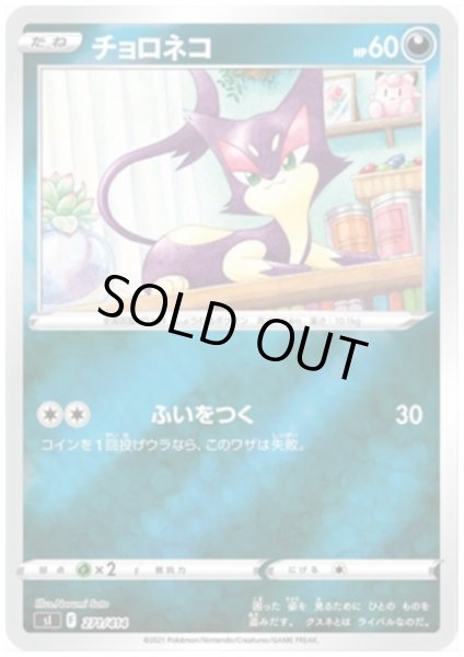 画像1: チョロネコ(271/414)(ホイル) (1)