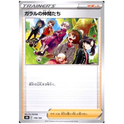 画像1: ガラルの仲間たち