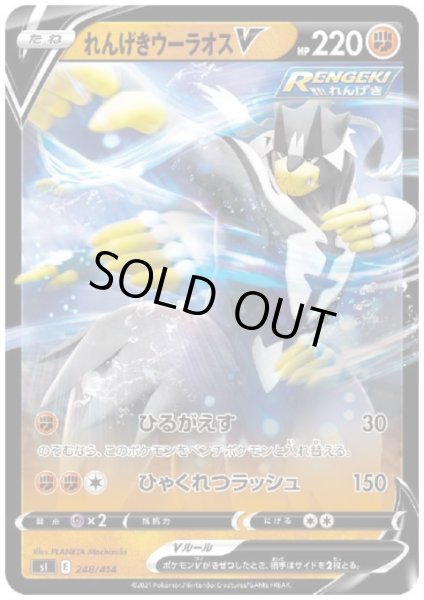 画像1: れんげきウーラオスV(ひるがえす/ひゃくれつラッシュ) (1)