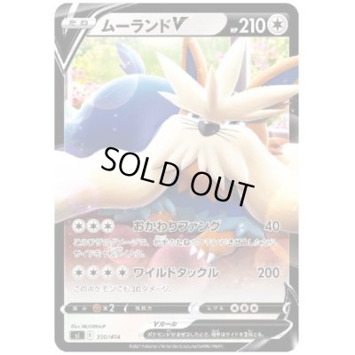 画像1: ムーランドV(350)(おかわりファング/ワイルドタックル)
