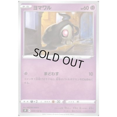 画像1: ヨマワル(まどわす)