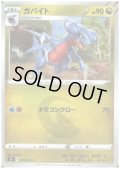 ガバイト(ドラゴンクロー)