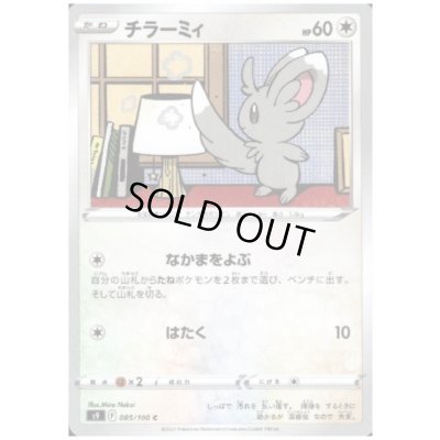 画像1: チラーミィ(なかまをよぶ/はたく)