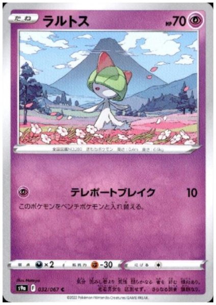 画像1: 【状態B】ラルトス(テレポートブレイク) (1)