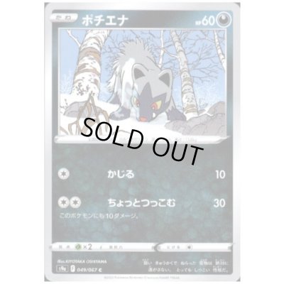 画像1: ポチエナ(かじる/ちょっとつっこむ)