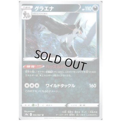 画像1: グラエナ(ハッスルスパーク/ワイドタックル)