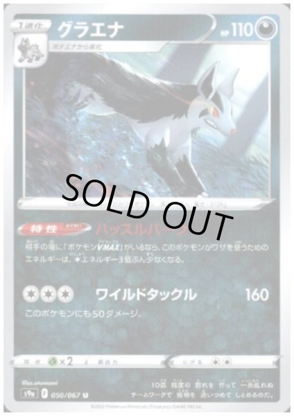 画像1: グラエナ(ハッスルスパーク/ワイドタックル) (1)