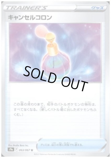 画像1: キャンセルコロン (1)