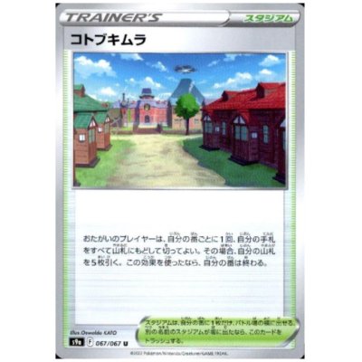 画像1: コトブキムラ