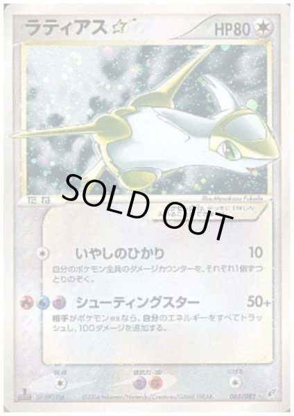 画像1: ラティアス☆(キラ)(◇)(065/082)(左下1stEDITION表記) (1)