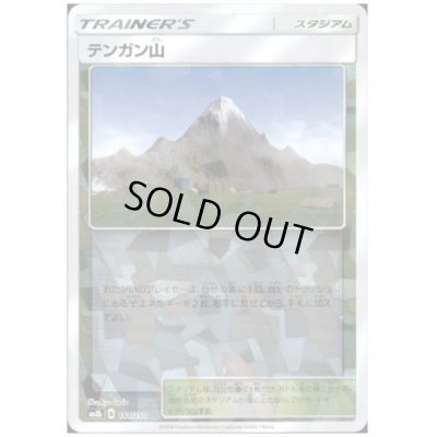 画像1: テンガン山(ミラー)(144/150)