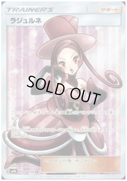 画像1: 【状態B】ラジュルネ(158/150 SR) (1)