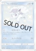 アローラロコン(168/150 S)